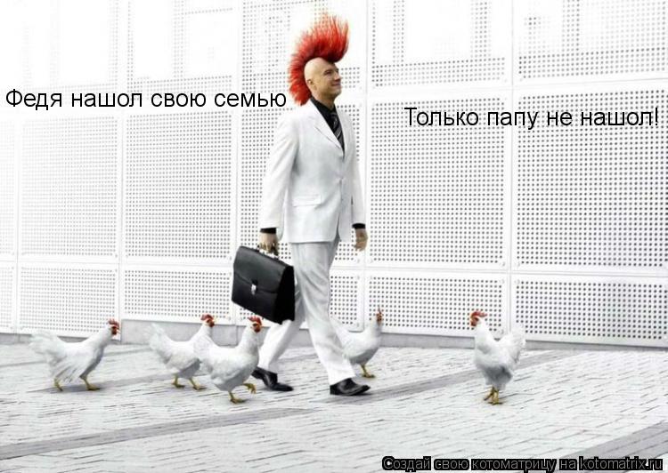 Федя нашол свою семью Только папу не нашол!... Котоматрица: Федя нашол свою семью Только папу не нашол!