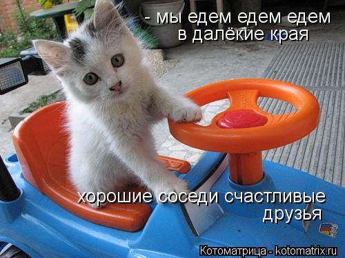 - мы едем едем едем в далёкие края хорошие соседи счастливые друзья... Котоматрица: - мы едем едем едем в далёкие края хорошие соседи счастливые друзья