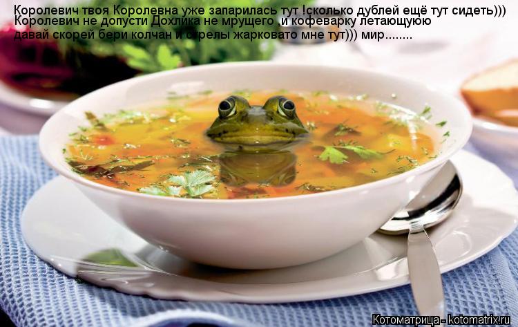 Королевич твоя Королевна уже запарилась тут !сколько дублей ещё тут сидеть))) Королевич не допусти До... Котоматрица: Королевич твоя Королевна уже запарилась тут !сколько дублей ещё тут сидеть))) Королевич не допусти Дохлика не мрущего ,и кофеварку летающую