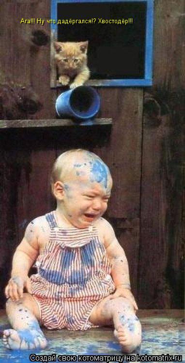 Ага!!! Ну что дадёргался!? Хвостодёр!!!... Котоматрица: Ага!!! Ну что дадёргался!? Хвостодёр!!!