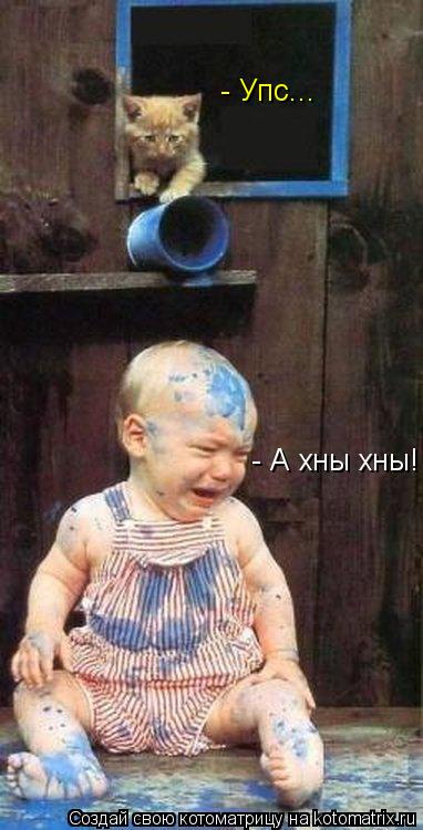 - А хны хны! - Упс...... Котоматрица: - А хны хны! - Упс...