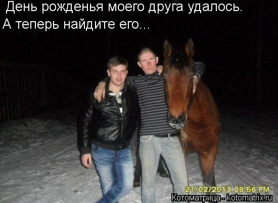 День рожденья моего друга удалось. А теперь найдите его...... Котоматрица: День рожденья моего друга удалось. А теперь найдите его...