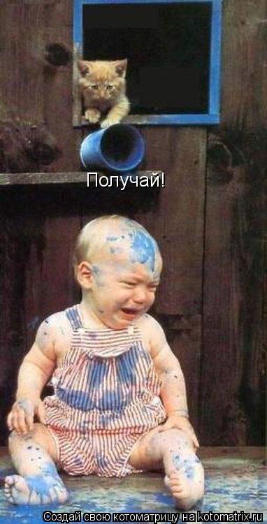 Получай!... Котоматрица: Получай!