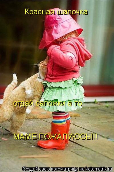 Красная шапочка отдай сапожки а то МАМЕ ПОЖАЛУЮСЬ!!!... Котоматрица: Красная шапочка отдай сапожки а то МАМЕ ПОЖАЛУЮСЬ!!!
