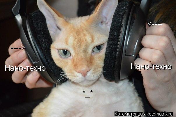 <---- ----> Нано-техно Нано-техно *_*... Котоматрица: <---- ----> Нано-техно Нано-техно *_*