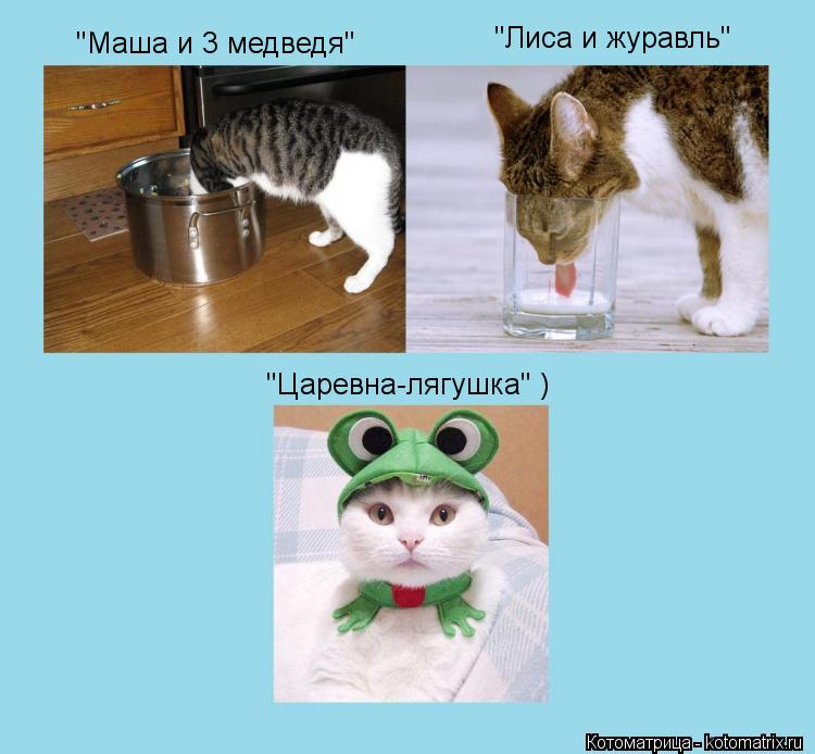 "Маша и 3 медведя" "Лиса и журавль" "Царевна-лягушка" )... Котоматрица: "Маша и 3 медведя" "Лиса и журавль" "Царевна-лягушка" )