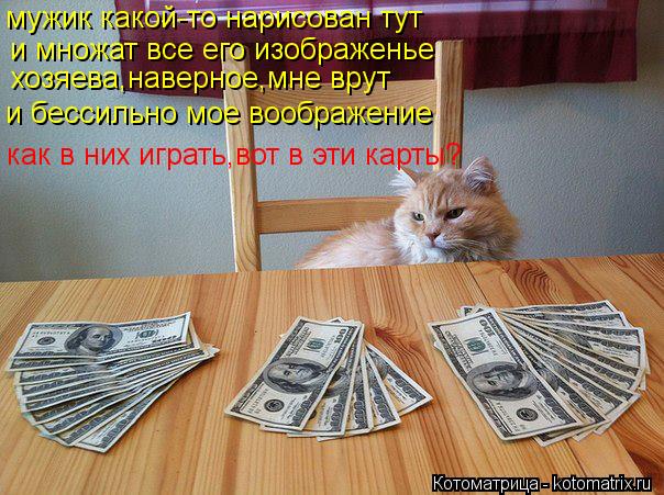 мужик какой-то нарисован тут и множат все его изображенье хозяева,наверное,мне врут и бессильно мое в... Котоматрица: мужик какой-то нарисован тут и множат все его изображенье хозяева,наверное,мне врут и бессильно мое воображение как в них играть,вот в эти к