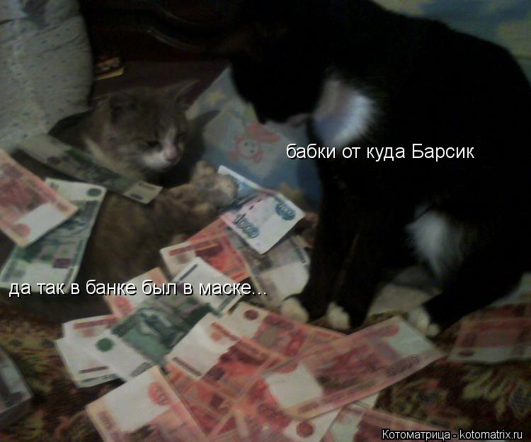 бабки от куда Барсик да так в банке был в маске...... Котоматрица: бабки от куда Барсик да так в банке был в маске...