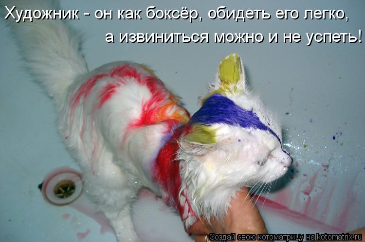 Художник - он как боксёр, обидеть его легко, а извиниться можно и не успеть!... Котоматрица: Художник - он как боксёр, обидеть его легко, а извиниться можно и не успеть!
