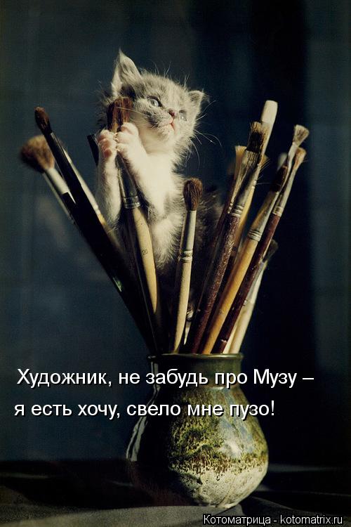 Художник, не забудь про Музу – я есть хочу, свело мне пузо!... Котоматрица: Художник, не забудь про Музу – я есть хочу, свело мне пузо!