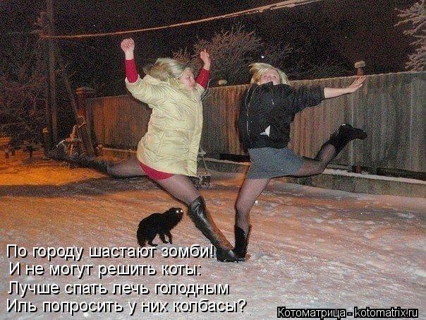 Иль попросить у них колбасы? И не могут решить коты: Лучше спать лечь голодным По городу шастают зомб... Котоматрица: Иль попросить у них колбасы? И не могут решить коты: Лучше спать лечь голодным По городу шастают зомби!