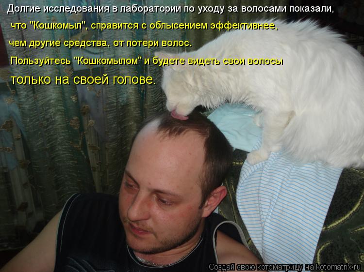 Долгие исследования в лаборатории по уходу за волосами показали, что "Кошкомыл", справится с облысени... Котоматрица: Долгие исследования в лаборатории по уходу за волосами показали, что "Кошкомыл", справится с облысением эффективнее, чем другие средства, о