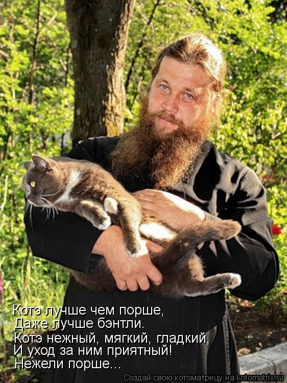 Котэ лучше чем порше, Даже лучше бэнтли. Котэ нежный, мягкий, гладкий, И уход за ним приятный! Нежели... Котоматрица: Котэ лучше чем порше, Даже лучше бэнтли. Котэ нежный, мягкий, гладкий, И уход за ним приятный! Нежели порше...