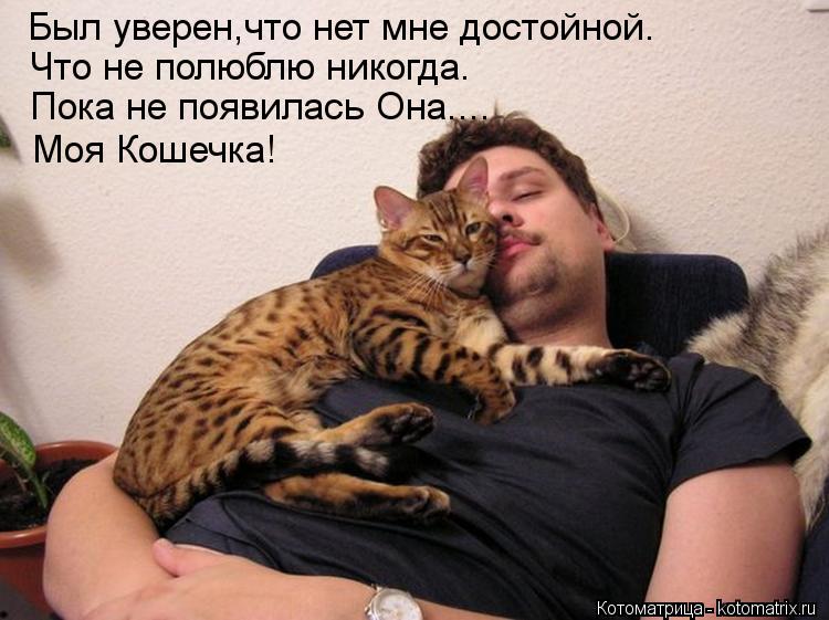 Был уверен,что нет мне достойной. Что не полюблю никогда. Пока не появилась Она.... Моя Кошечка!... Котоматрица: Был уверен,что нет мне достойной. Что не полюблю никогда. Пока не появилась Она.... Моя Кошечка!