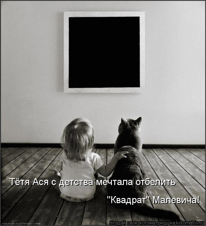 Тётя Ася с детства мечтала отбелить "Квадрат" Малевича!... Котоматрица: Тётя Ася с детства мечтала отбелить "Квадрат" Малевича!