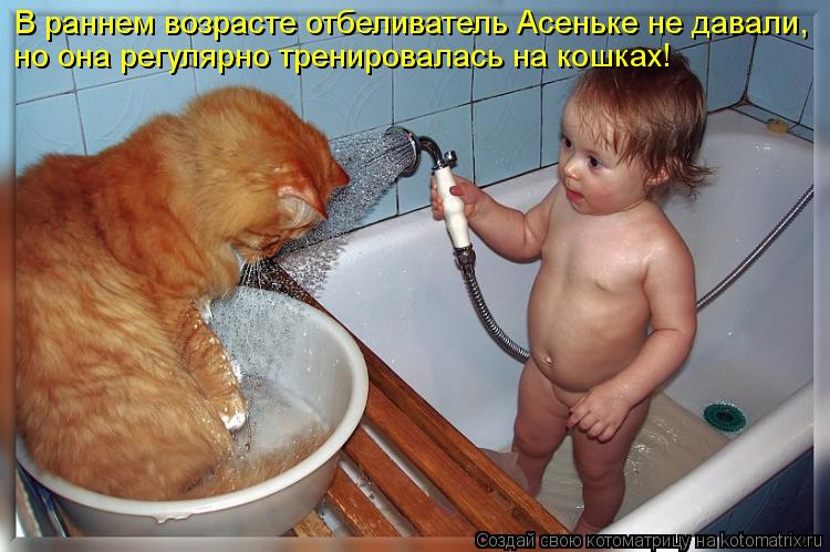 В раннем возрасте отбеливатель Асеньке не давали, но она регулярно тренировалась на кошках!... Котоматрица: В раннем возрасте отбеливатель Асеньке не давали, но она регулярно тренировалась на кошках!
