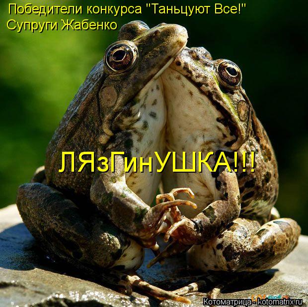 Победители конкурса "Таньцуют Все!" Супруги Жабенко ЛЯзГинУШКА!!!... Котоматрица: Победители конкурса "Таньцуют Все!" Супруги Жабенко ЛЯзГинУШКА!!!