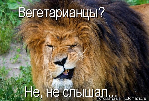 Вегетарианцы? Не, не слышал...... Котоматрица: Вегетарианцы? Не, не слышал...