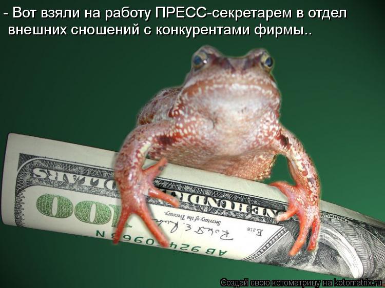 - Вот взяли на работу ПРЕСС-секретарем в отдел внешних сношений с конкурентами фирмы..... Котоматрица: - Вот взяли на работу ПРЕСС-секретарем в отдел внешних сношений с конкурентами фирмы..