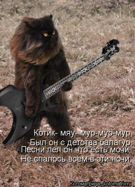 Котик- мяу- мур-мур-мур, Был он с детства балагур, Песни пел он что есть мочи, Не спалось всем в эти ... Котоматрица: Котик- мяу- мур-мур-мур, Был он с детства балагур, Песни пел он что есть мочи, Не спалось всем в эти ночи.