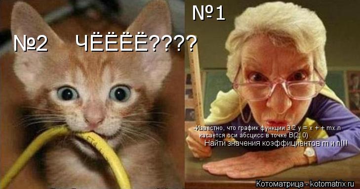 -Известно, что график функции 3 2 y = x + + mx n касается оси абсцисс в точке B(2; 0) . Найти значе... Котоматрица: -Известно, что график функции 3 2 y = x + + mx n касается оси абсцисс в точке B(2; 0) . Найти значения коэффициентов m и n!!! №1 №2 ЧЁЁЁЁ????