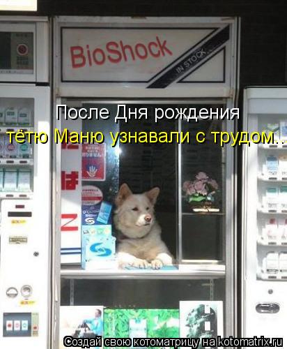 После Дня рождения тётю Маню узнавали с трудом...... Котоматрица: После Дня рождения тётю Маню узнавали с трудом...