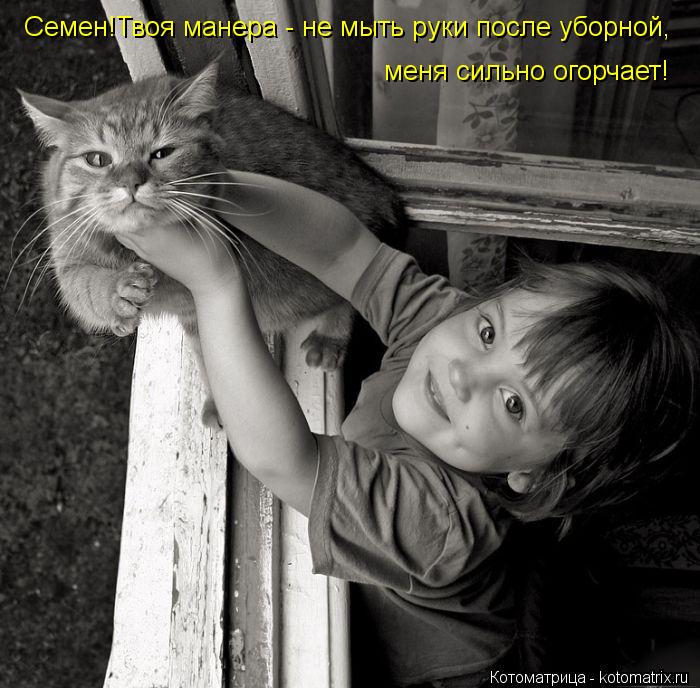 Семен!Твоя манера - не мыть руки после уборной, меня сильно огорчает!... Котоматрица: Семен!Твоя манера - не мыть руки после уборной, меня сильно огорчает!