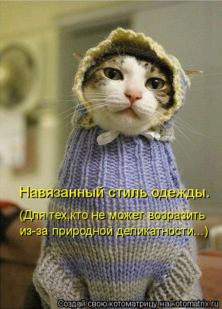 Навязанный стиль одежды. (Для тех,кто не может возразить из-за природной деликатности...)... Котоматрица: Навязанный стиль одежды. (Для тех,кто не может возразить из-за природной деликатности...)