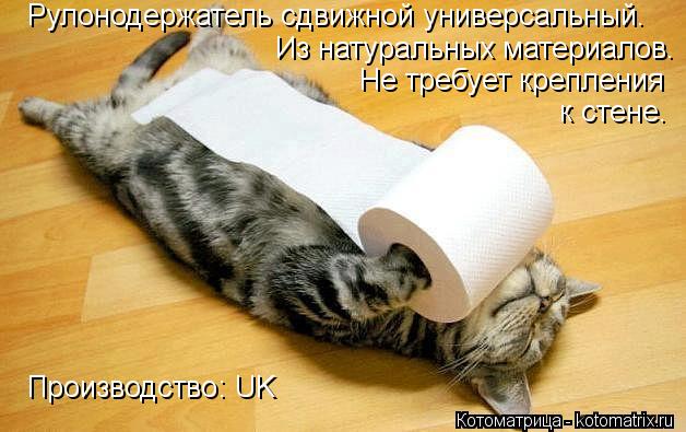 Рулонодержатель сдвижной универсальный. Из натуральных материалов. Производство: UK Не требует крепле... Котоматрица: Рулонодержатель сдвижной универсальный. Из натуральных материалов. Производство: UK Не требует крепления к стене.