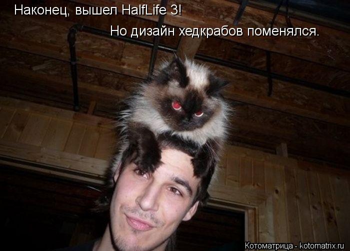 Наконец, вышел HalfLife 3! Но дизайн хедкрабов поменялся.... Котоматрица: Наконец, вышел HalfLife 3! Но дизайн хедкрабов поменялся.