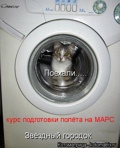Звёздный городок Поехали..... курс подготовки полёта на МАРС... Котоматрица: Звёздный городок Поехали..... курс подготовки полёта на МАРС