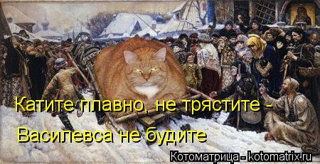 Котоматрица: Катите плавно, не трястите - Василевса не будите