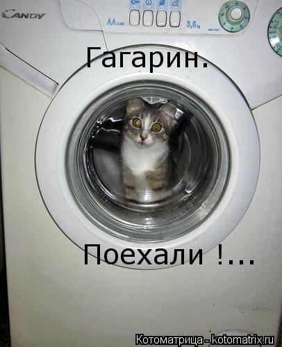 Котоматрица: Гагарин. Поехали !...