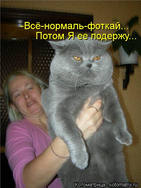 Потом Я ее подержу... -Всё-нормаль-фоткай...... Котоматрица: Потом Я ее подержу... -Всё-нормаль-фоткай...