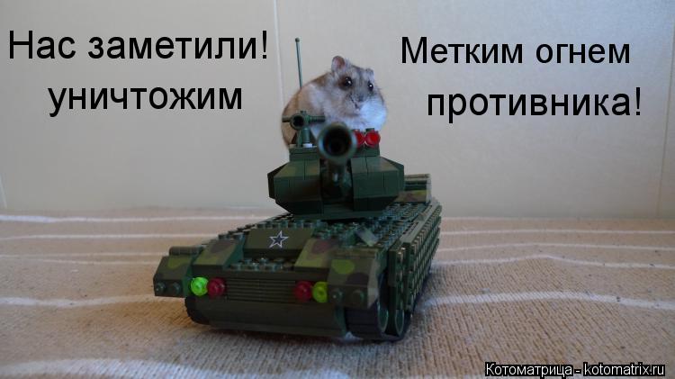Нас заметили! Метким огнем уничтожим противника!... Котоматрица: Нас заметили! Метким огнем уничтожим противника!