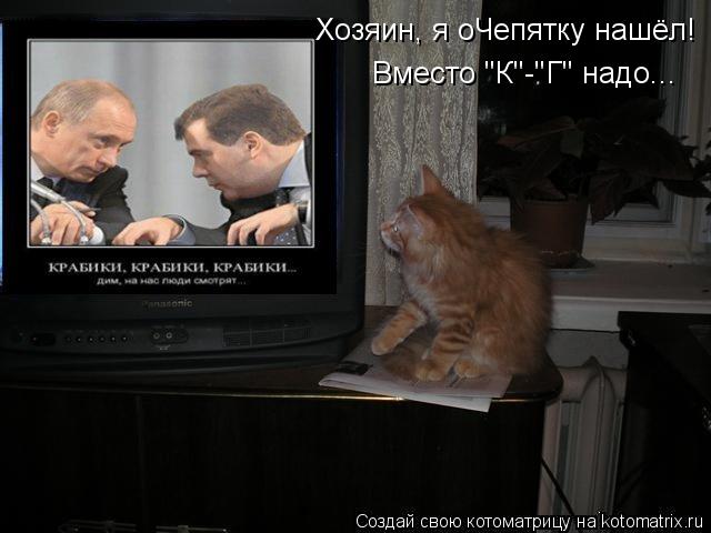 Хозяин, я оЧепятку нашёл! Вместо "К"-"Г" надо...... Котоматрица: Хозяин, я оЧепятку нашёл! Вместо "К"-"Г" надо...