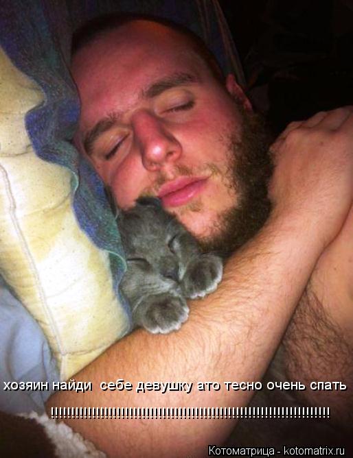 хозяин найди себе девушку ато тесно очень спать !!!!!!!!!!!!!!!!!!!!!!!!!!!!!!!!!!!!!!!!!!!!!!!!!!!!... Котоматрица: хозяин найди себе девушку ато тесно очень спать !!!!!!!!!!!!!!!!!!!!!!!!!!!!!!!!!!!!!!!!!!!!!!!!!!!!!!!!!!!!!!!!!!!!