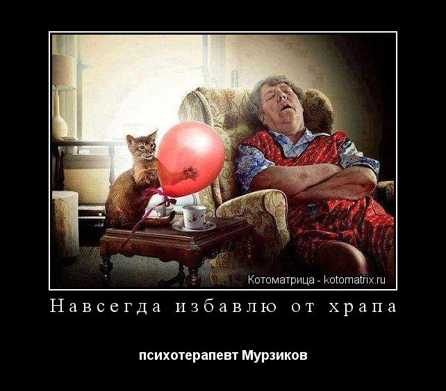 Навсегда избавлю от храпа психотерапевт Мурзиков... Котоматрица: Навсегда избавлю от храпа психотерапевт Мурзиков