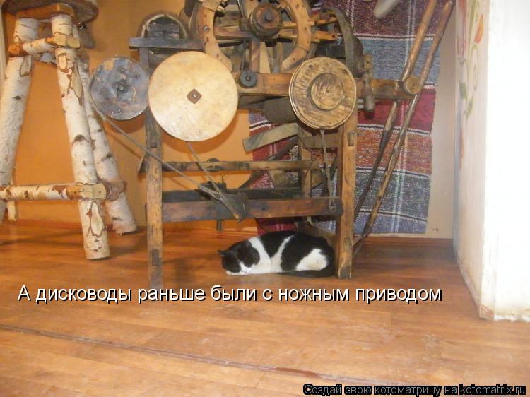 А дисководы раньше были с ножным приводом... Котоматрица: А дисководы раньше были с ножным приводом