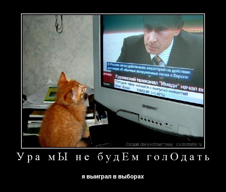 Ура мЫ не будЕм голОдать я выиграл в выборах... Котоматрица: Ура мЫ не будЕм голОдать я выиграл в выборах