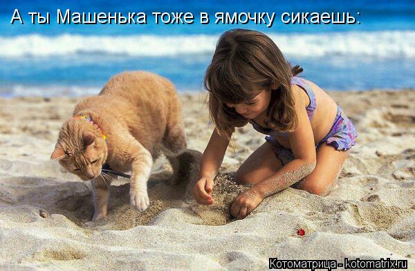А ты Машенька тоже в ямочку сикаешь:... Котоматрица: А ты Машенька тоже в ямочку сикаешь: