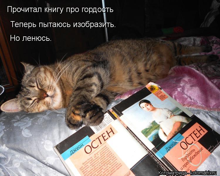 Прочитал книгу про гордость Теперь пытаюсь изобразить. Но ленюсь.... Котоматрица: Прочитал книгу про гордость Теперь пытаюсь изобразить. Но ленюсь.