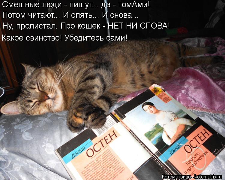 Смешные люди - пишут... да - томАми! Потом читают... И опять... И снова... Ну, пролистал. Про кошек -... Котоматрица: Смешные люди - пишут... да - томАми! Потом читают... И опять... И снова... Ну, пролистал. Про кошек - НЕТ НИ СЛОВА! Какое свинство! Убедитесь сами!