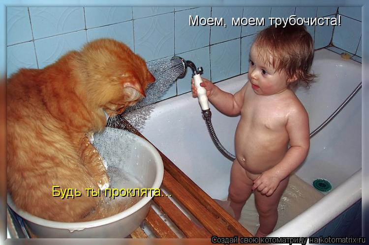 Моем, моем трубочиста! Будь ты проклята...... Котоматрица: Моем, моем трубочиста! Будь ты проклята...