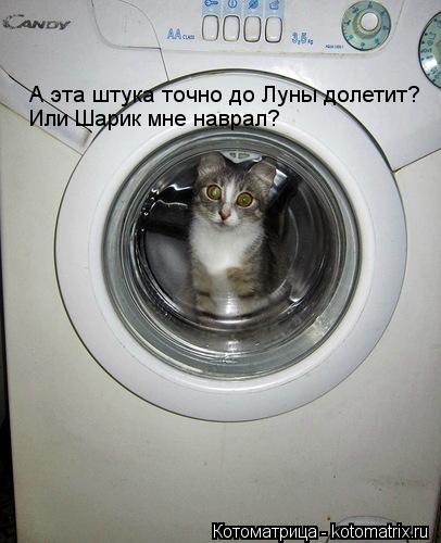 А эта штука точно до Луны долетит? Или Шарик мне наврал?... Котоматрица: А эта штука точно до Луны долетит? Или Шарик мне наврал?