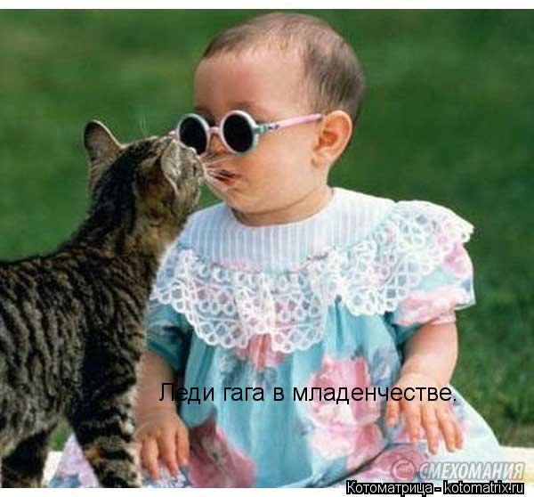 Леди гага в младенчестве.... Котоматрица: Леди гага в младенчестве.