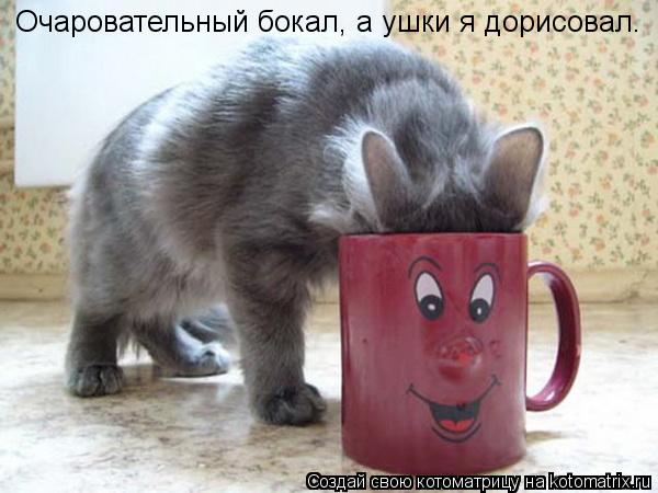 Очаровательный бокал, а ушки я дорисовал.... Котоматрица: Очаровательный бокал, а ушки я дорисовал.