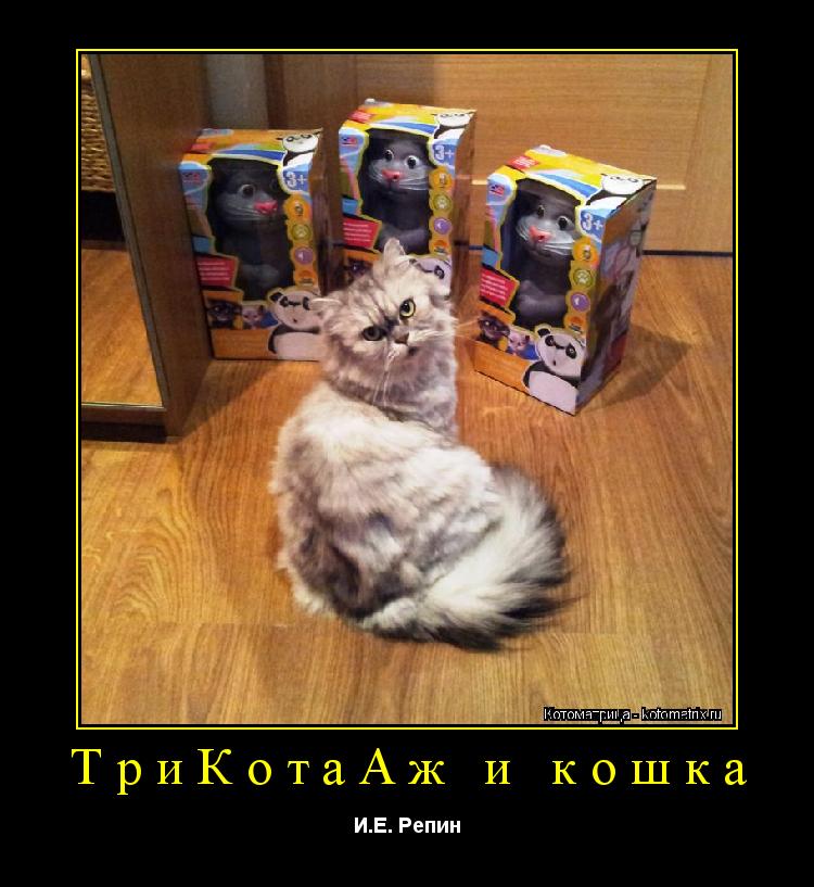 ТриКотаАж и кошка И.Е. Репин... Котоматрица: ТриКотаАж и кошка И.Е. Репин