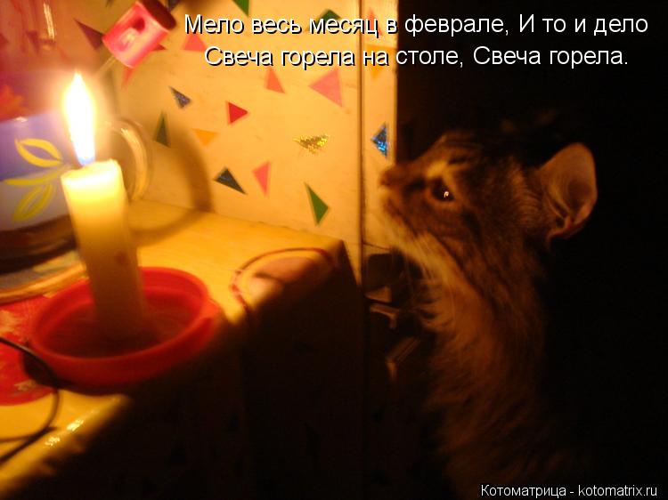 Мело весь месяц в феврале, И то и дело Свеча горела на столе, Свеча горела. Мело весь месяц в феврал... Котоматрица: Мело весь месяц в феврале, И то и дело Свеча горела на столе, Свеча горела. Мело весь месяц в феврале, И то и дело Свеча горела на столе, Свеча