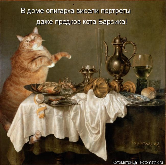 Котоматрица: В доме олигарха висели портреты даже предков кота Барсика!